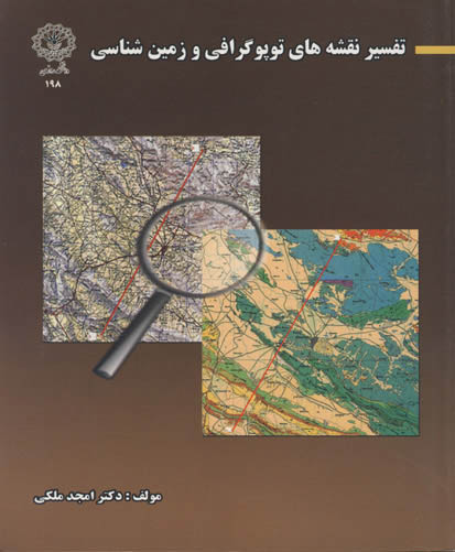 تفسیر نقشه‌های توپوگرافی و زمین شناسی
